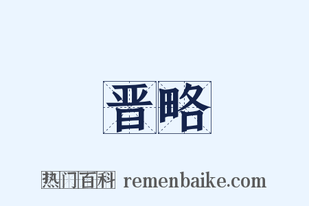 晋略是什么意思的图片